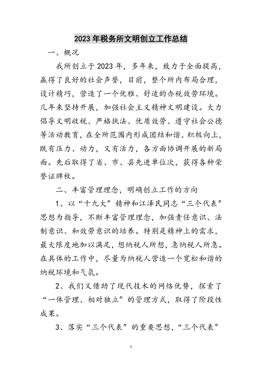 2023年年税务所文明创建工作总结范文.doc_第1页