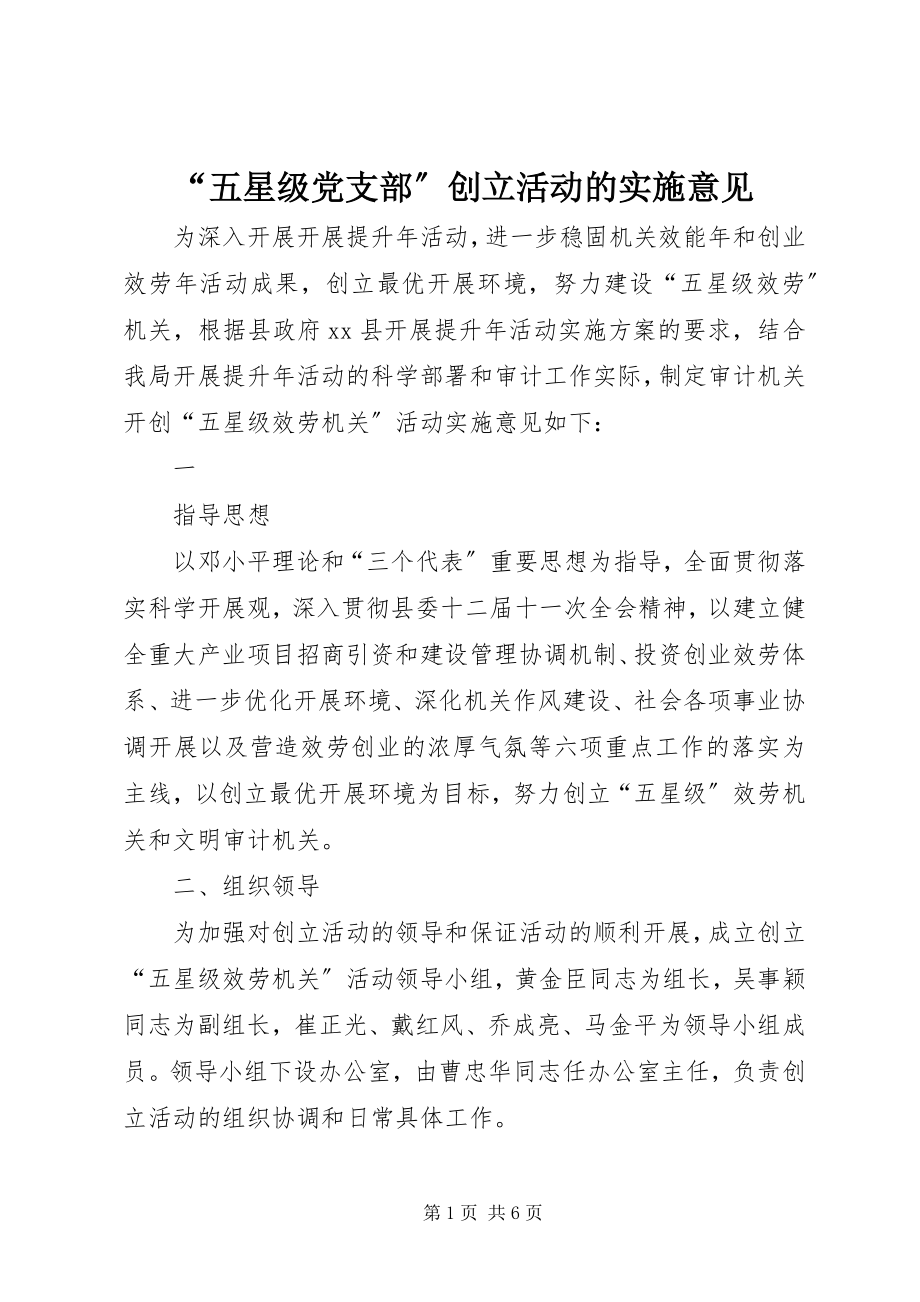 2023年五星级党支部创建活动的实施意见.docx_第1页