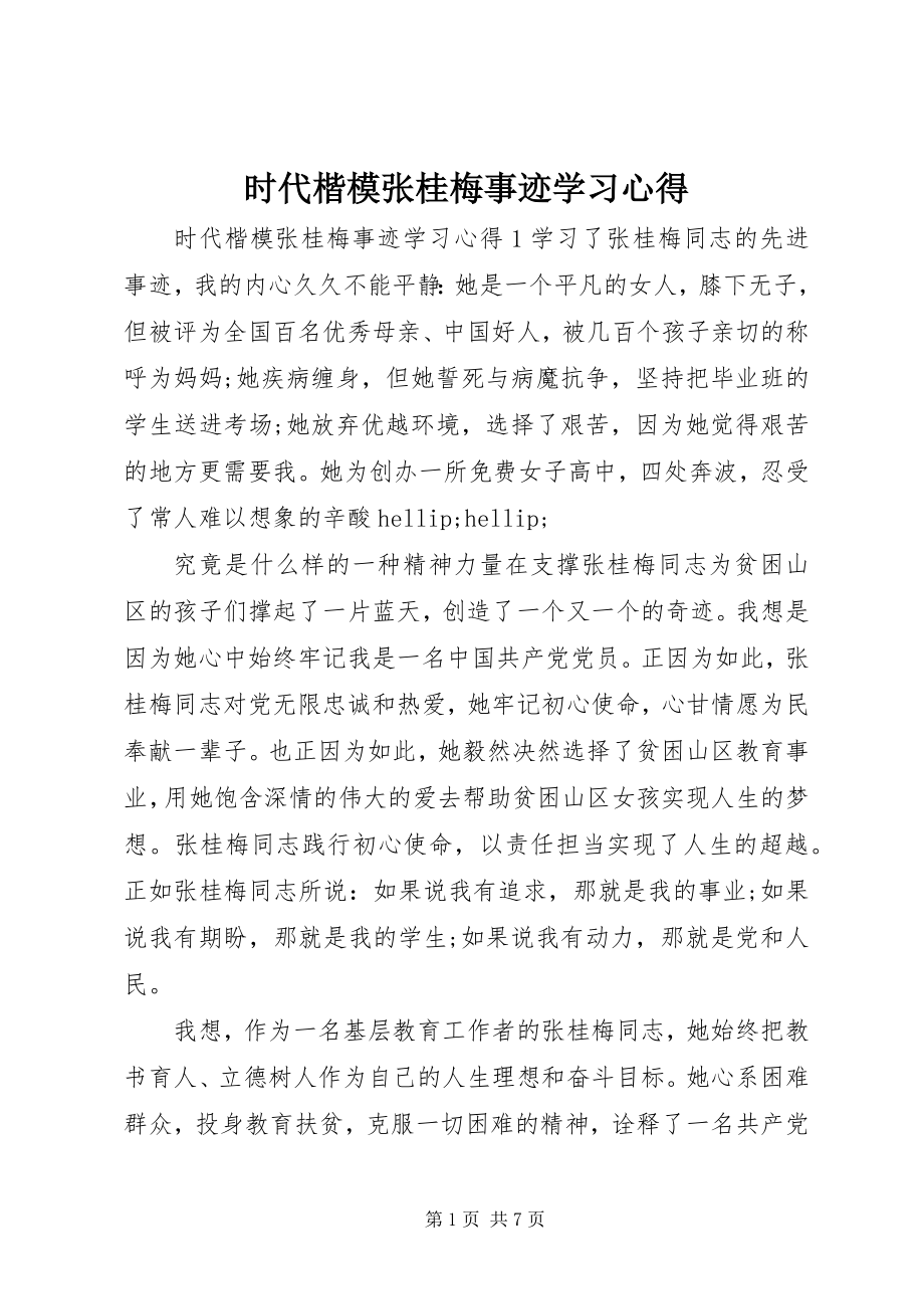 2023年时代楷模张桂梅事迹学习心得.docx_第1页