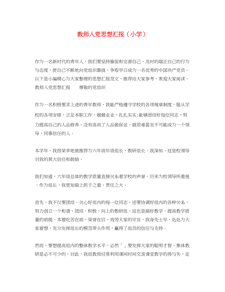 2023年教师入党思想汇报小学.docx_第1页