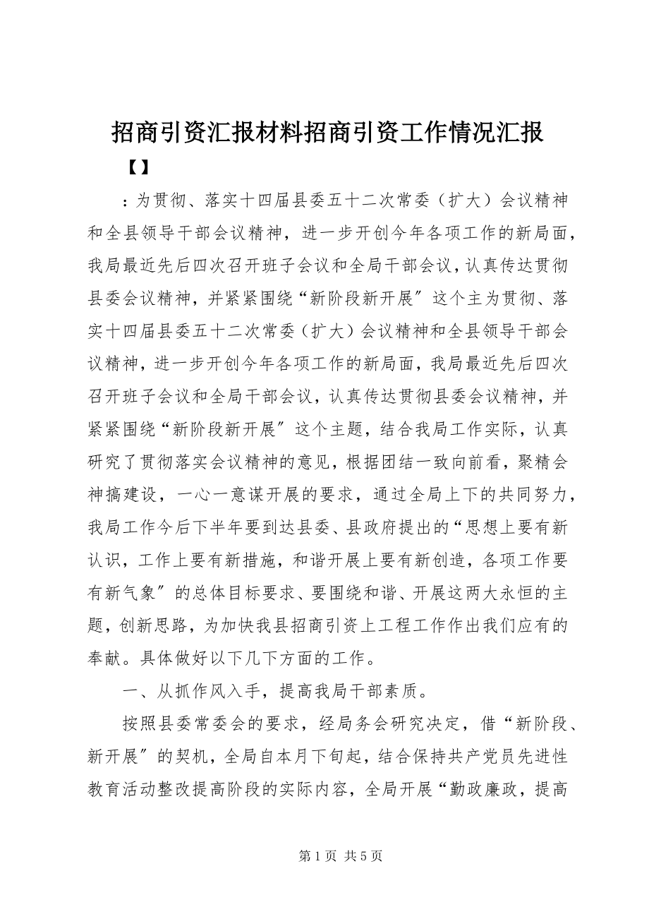 2023年招商引资汇报材料招商引资工作情况汇报.docx_第1页