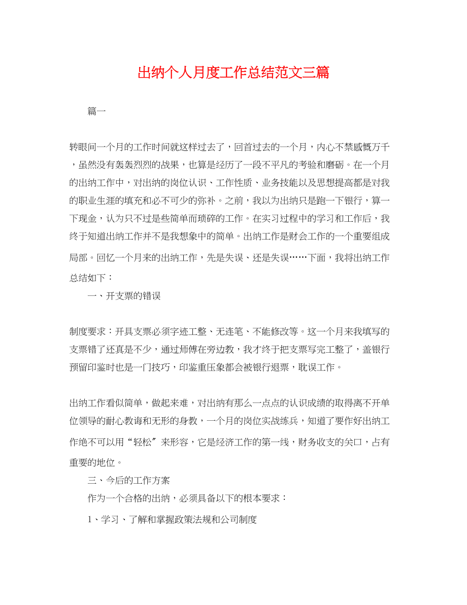 2023年出纳个人月度工作总结三篇.docx_第1页