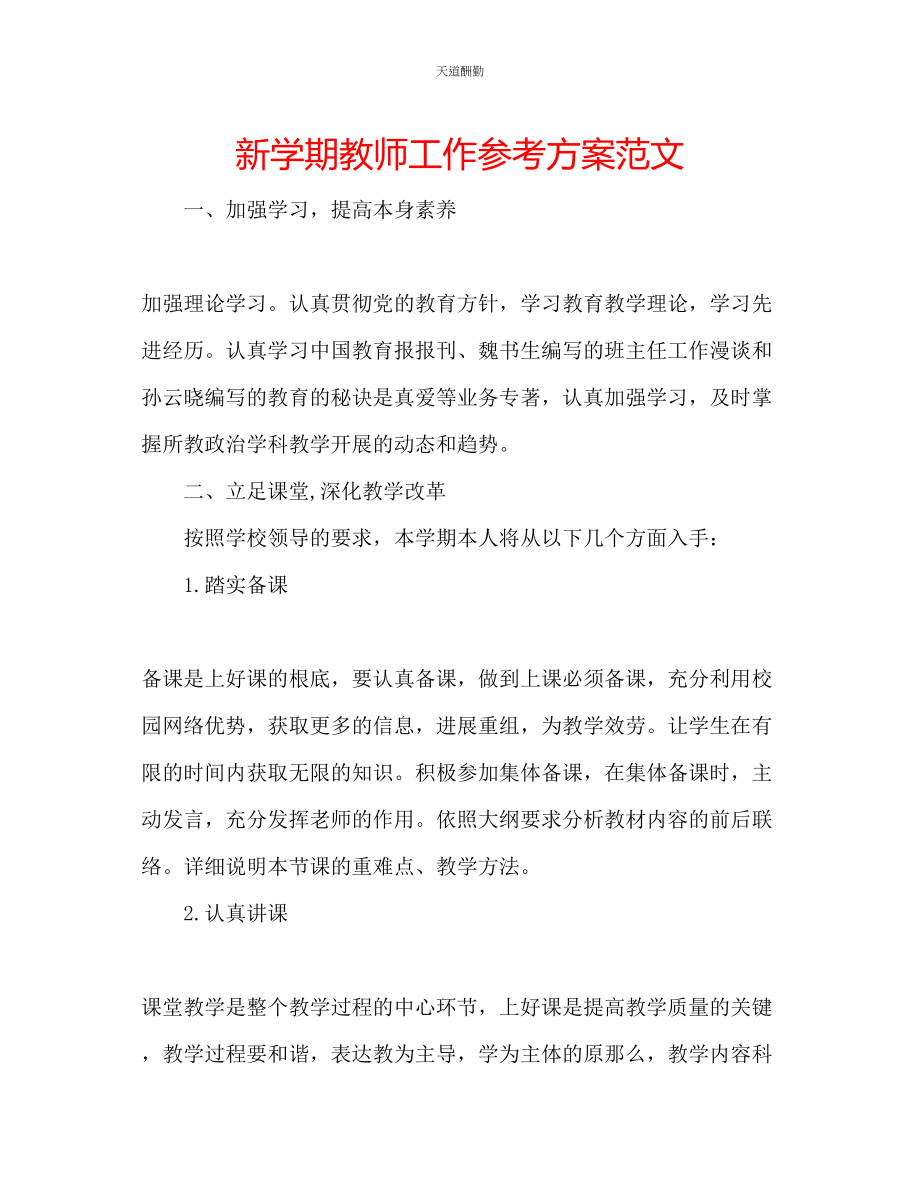 2023年新学期教师工作计划3.docx_第1页