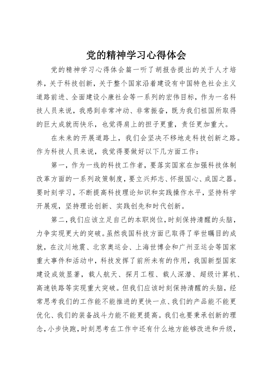 2023年党的精神学习心得体会.docx_第1页