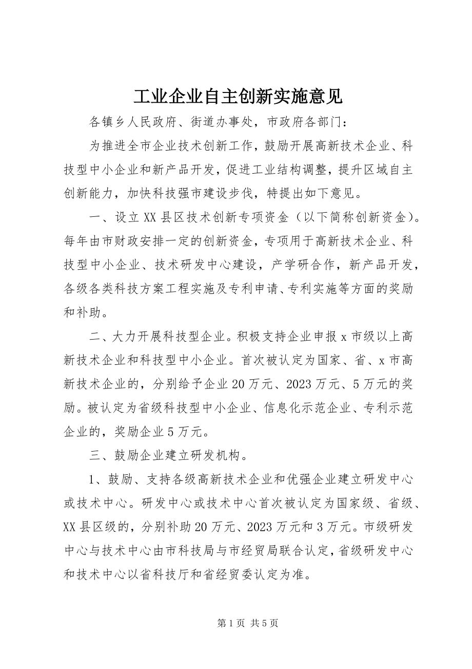 2023年工业企业自主创新实施意见.docx_第1页