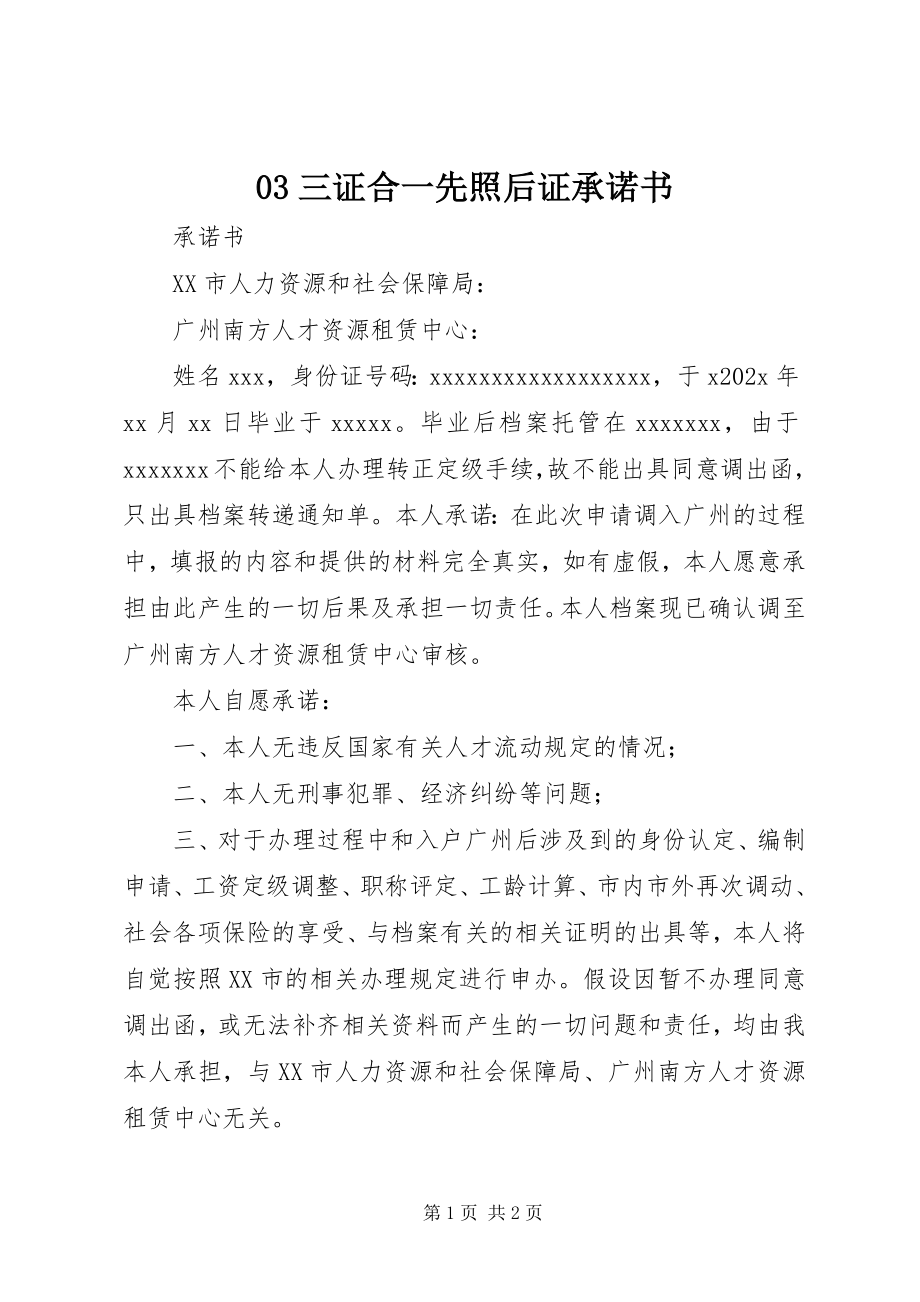 2023年三证合一先照后证承诺书新编.docx_第1页