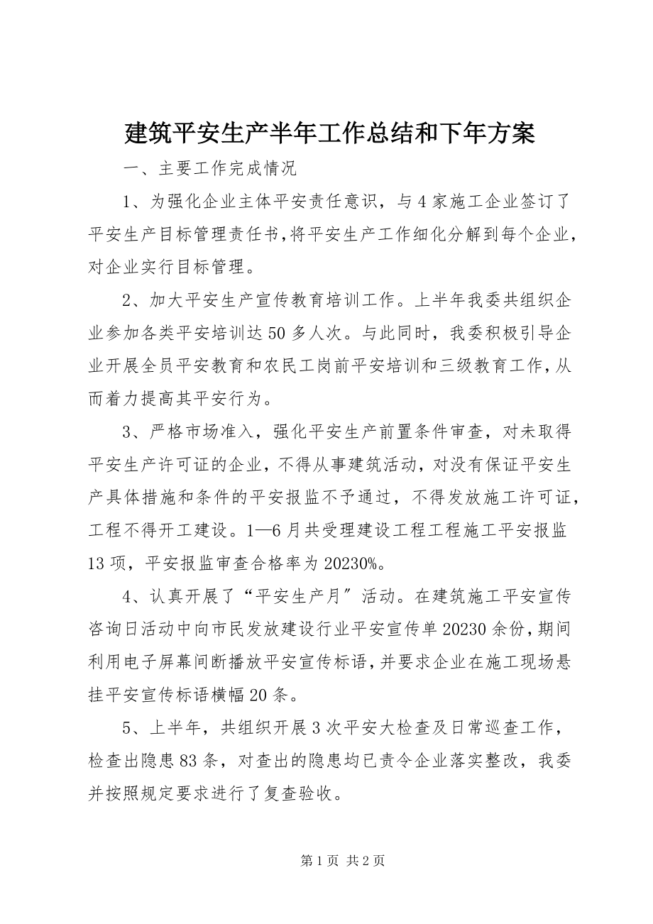 2023年建筑安全生产半工作总结和下计划.docx_第1页