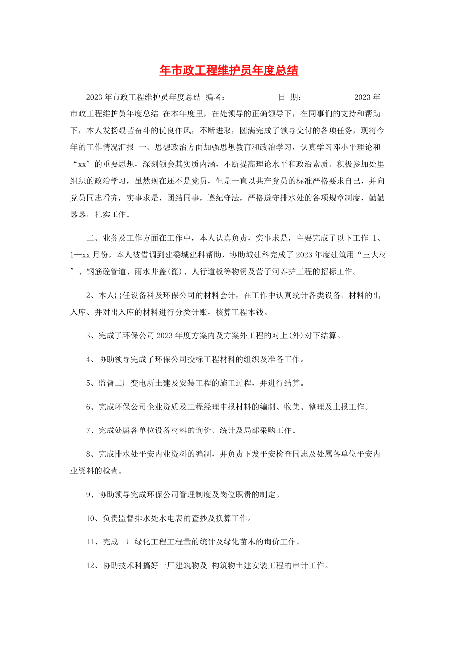 2023年市政工程维护员年度总结.docx_第1页