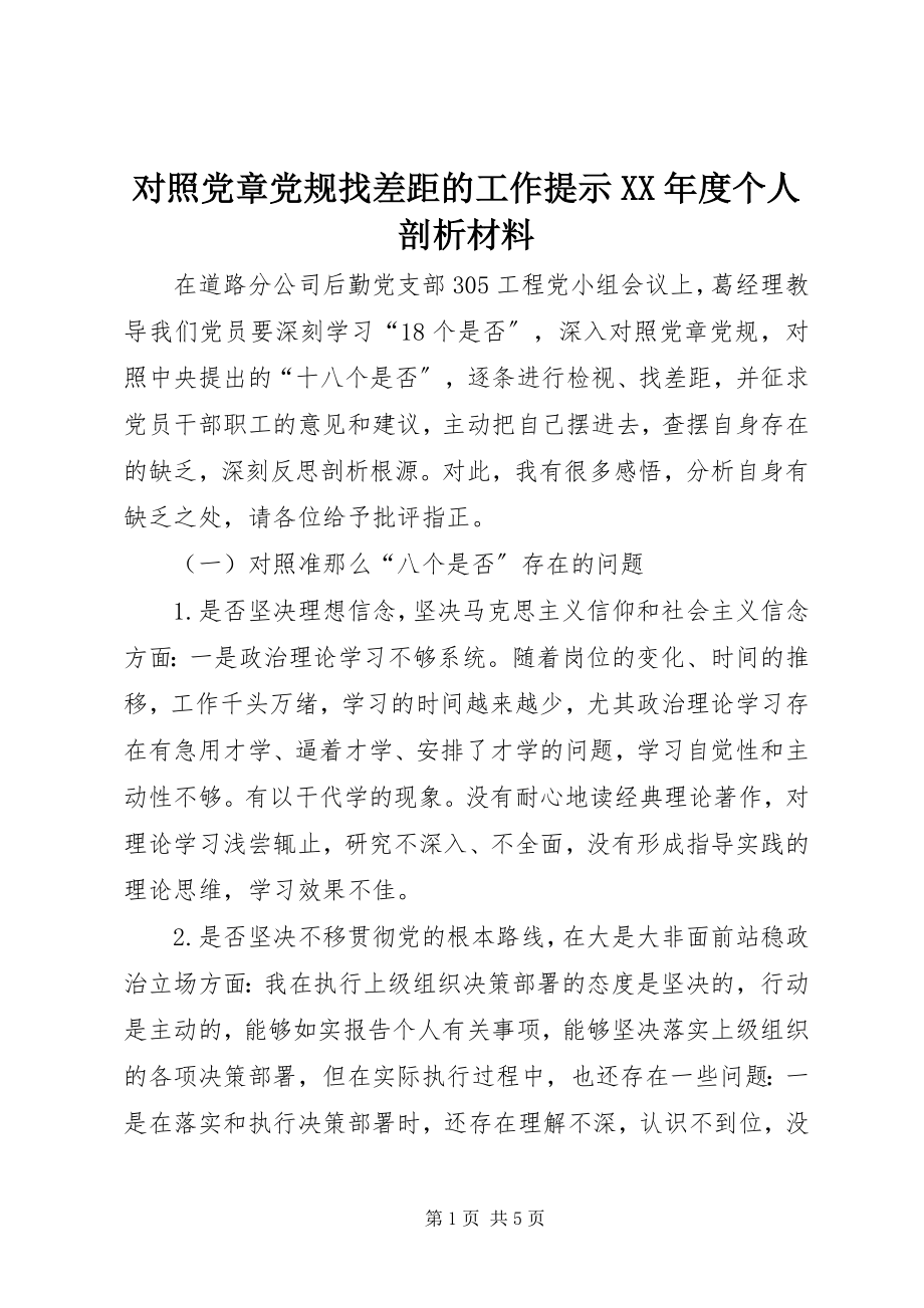 2023年对照党章党规找差距的工作提示某年度个人剖析材料.docx_第1页