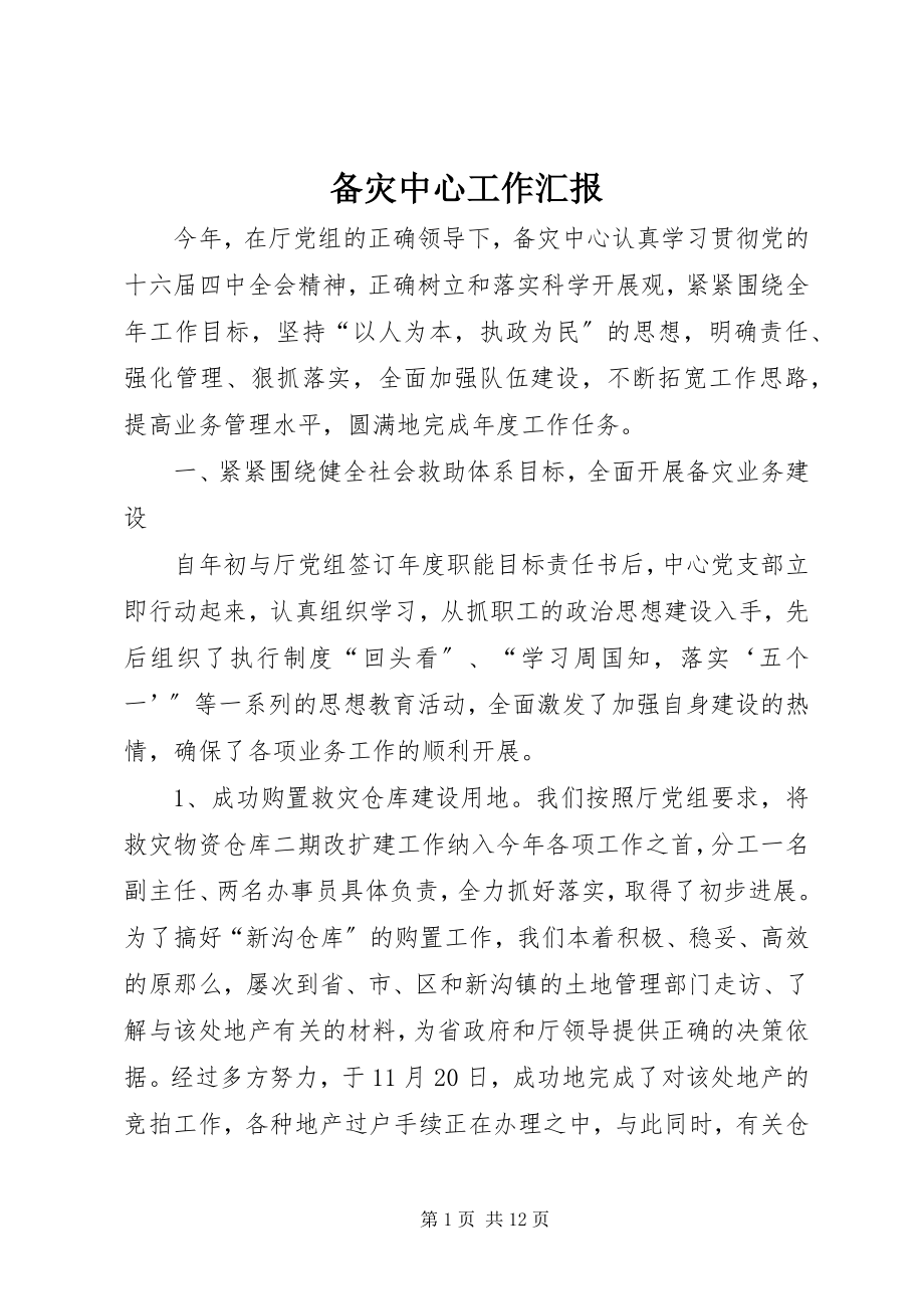 2023年备灾中心工作汇报新编.docx_第1页