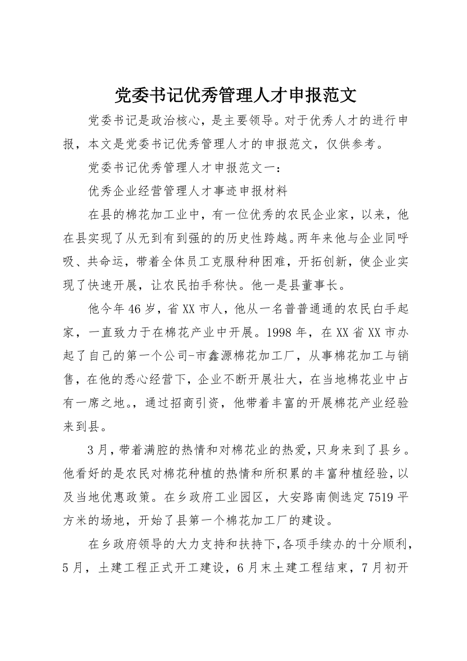 2023年党委书记优秀管理人才申报.docx_第1页