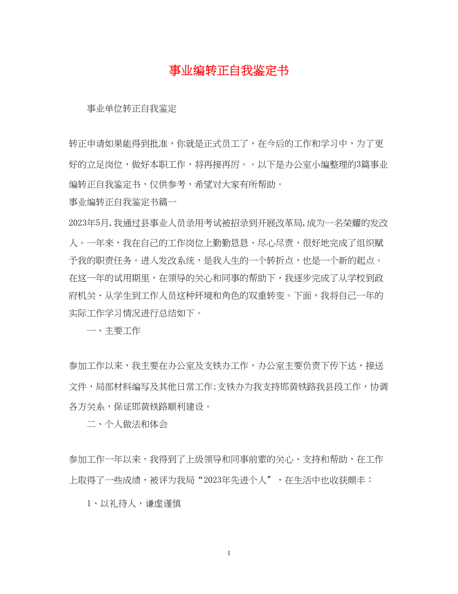 2023年事业编转正自我鉴定书.docx_第1页