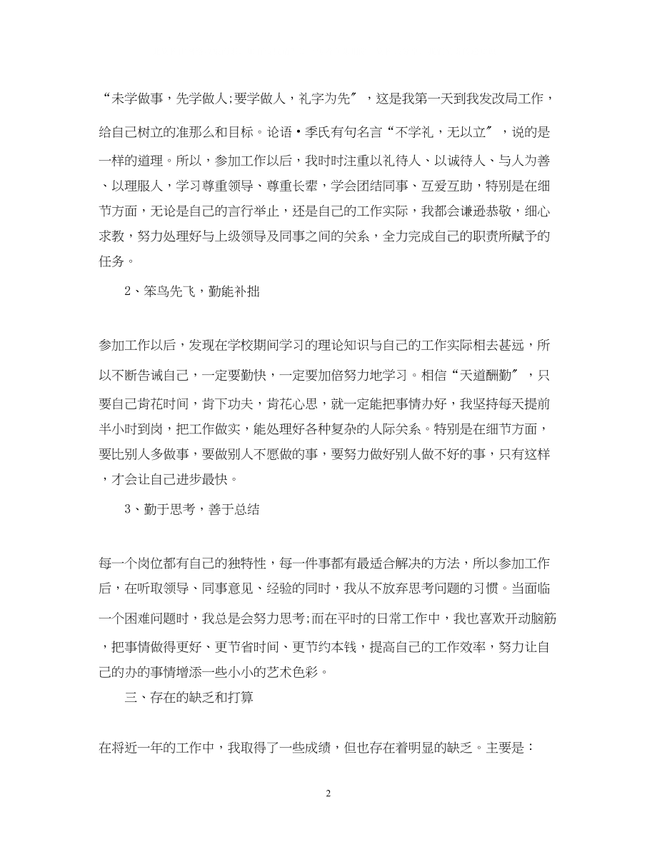 2023年事业编转正自我鉴定书.docx_第2页