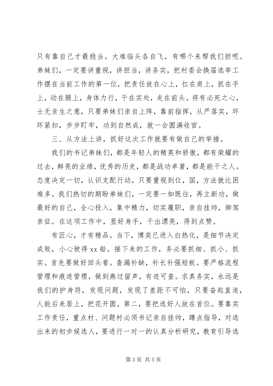 2023年想说给本届村委会换届选举指导片区乡镇书记的心里话.docx_第3页