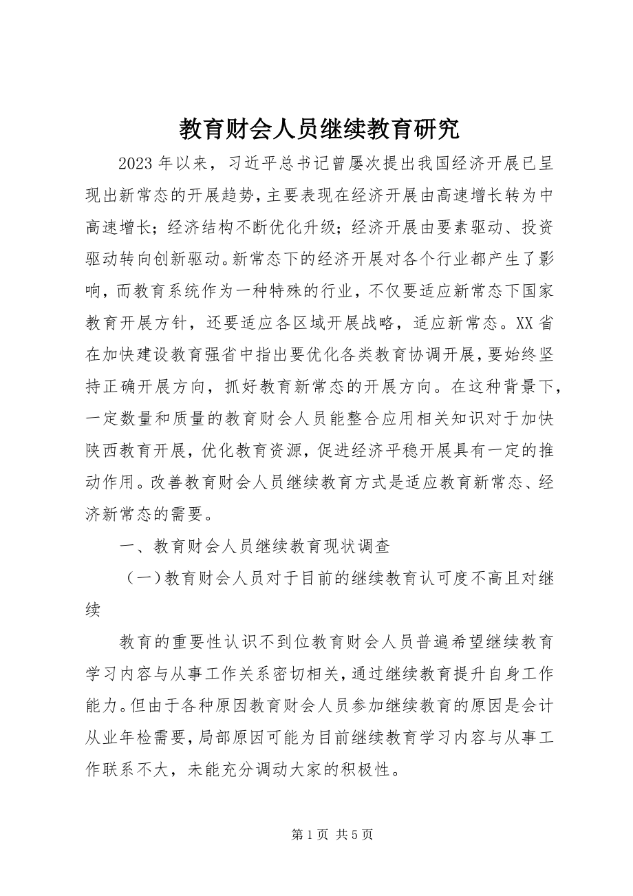 2023年教育财会人员继续教育研究.docx_第1页