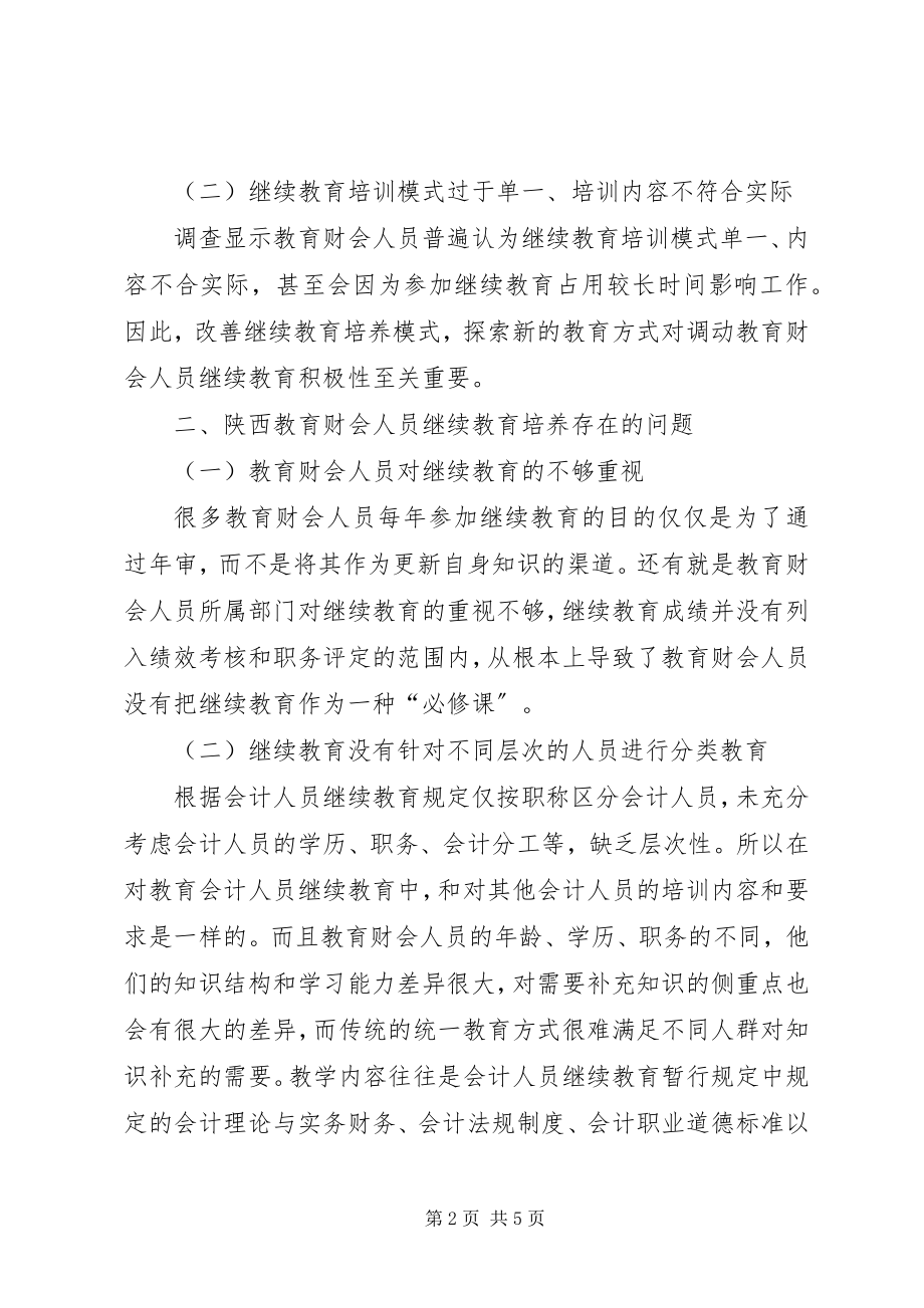 2023年教育财会人员继续教育研究.docx_第2页