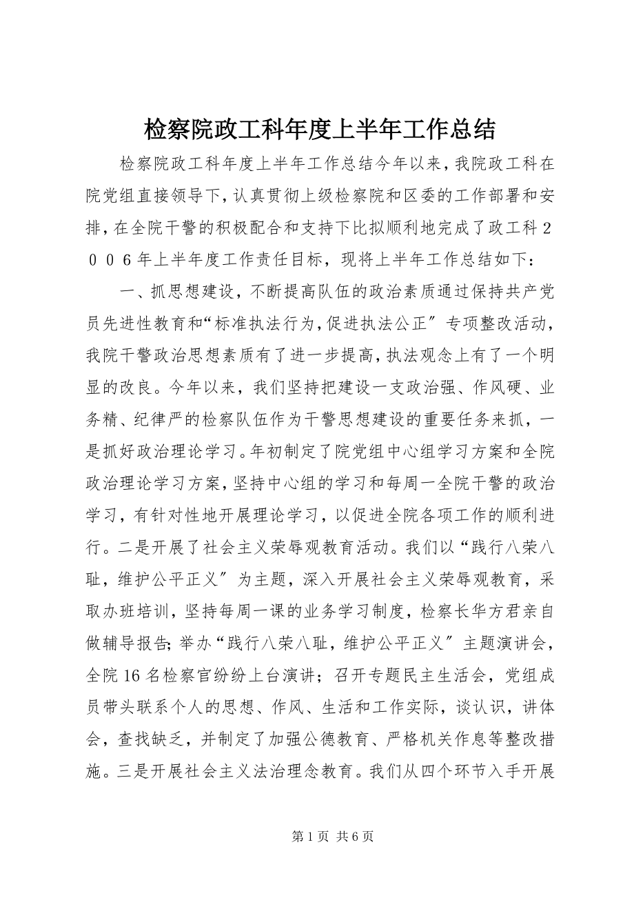 2023年检察院政工科度上半年工作总结.docx_第1页