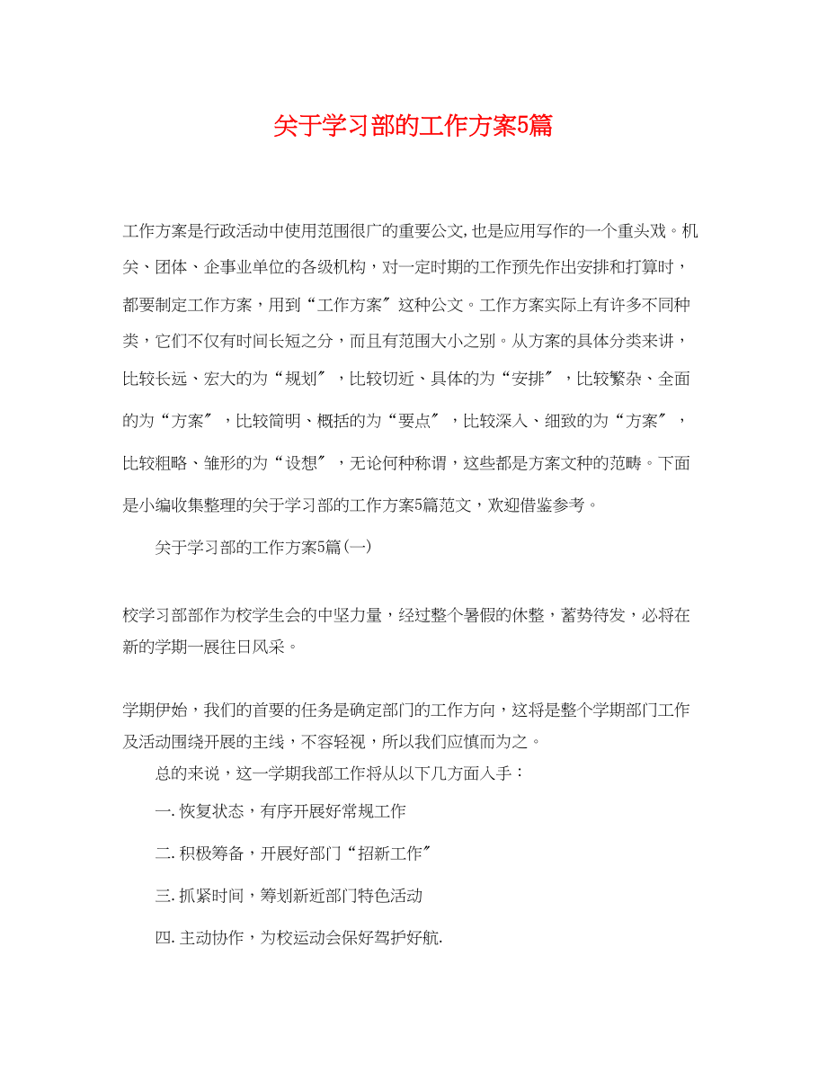 2023年关于学习部的工作计划5篇.docx_第1页