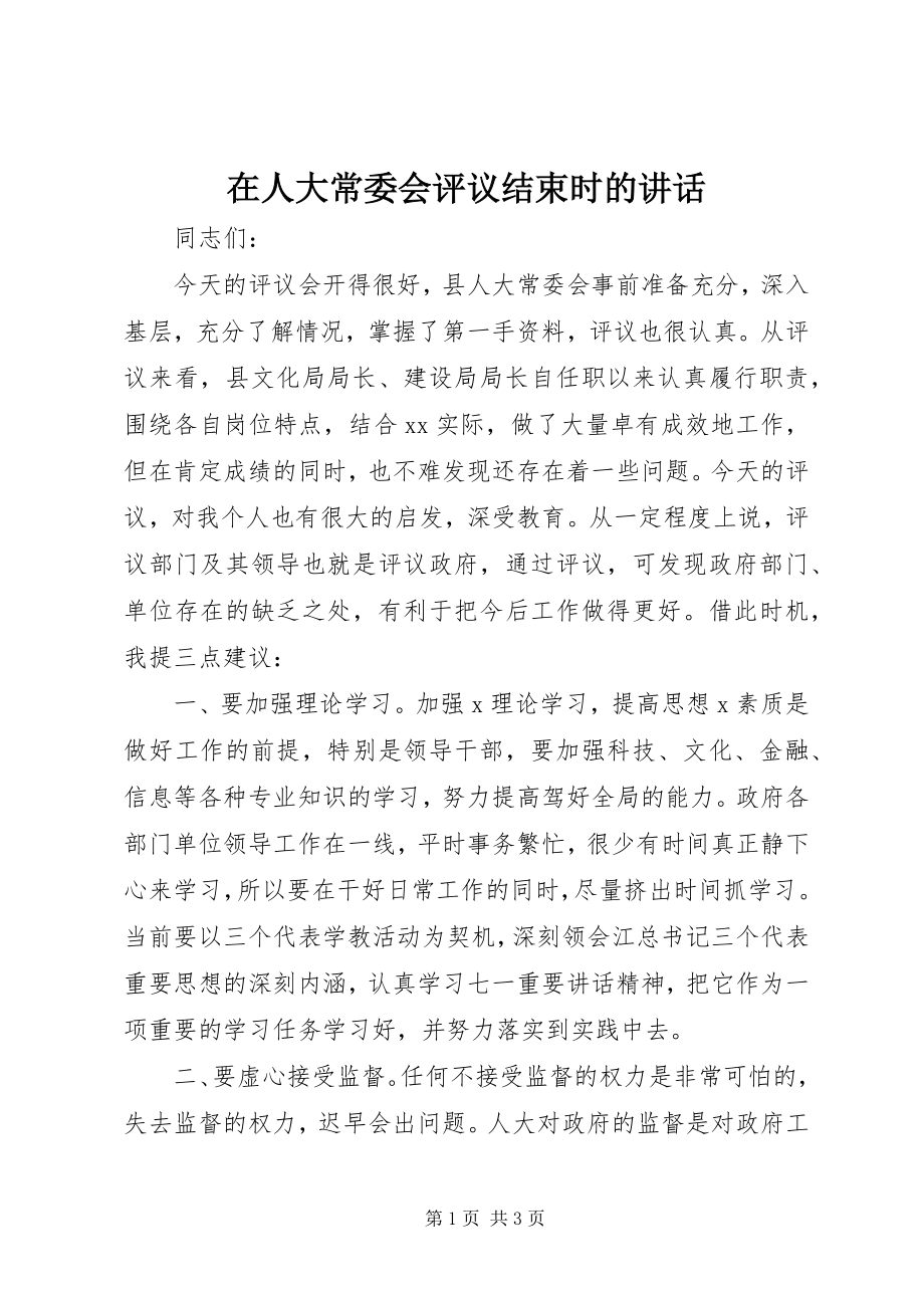 2023年在人大常委会评议结束时的致辞.docx_第1页