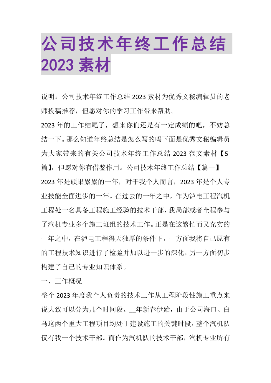 2023年公司技术年终工作总结素材.doc_第1页