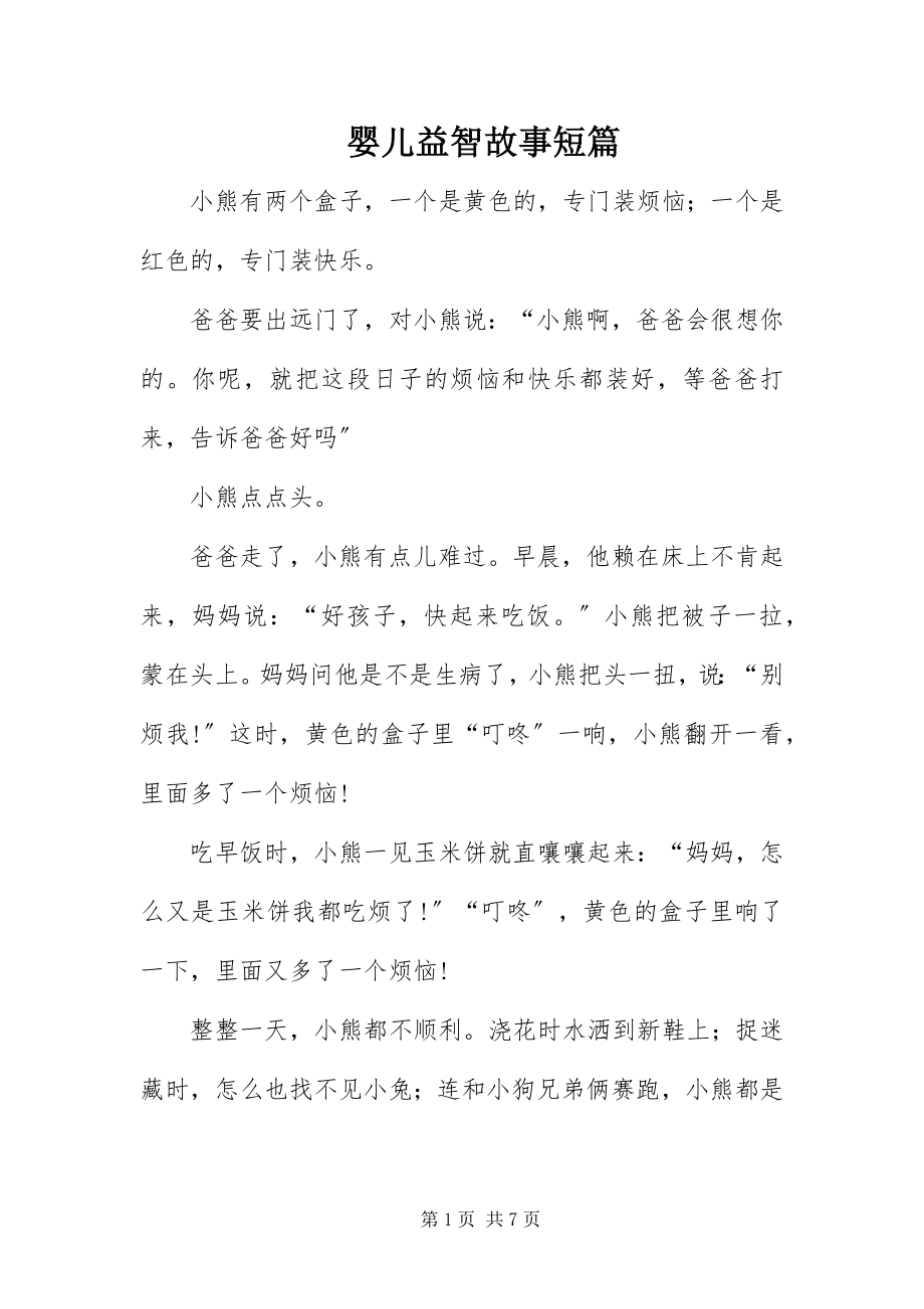 2023年婴儿益智故事短篇.docx_第1页