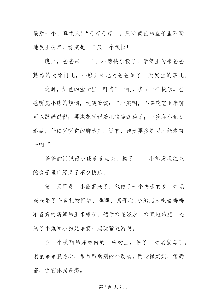 2023年婴儿益智故事短篇.docx_第2页