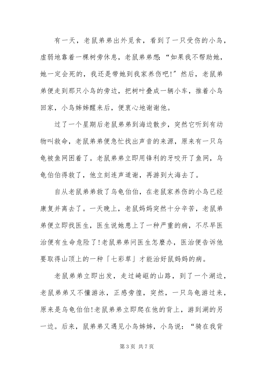 2023年婴儿益智故事短篇.docx_第3页