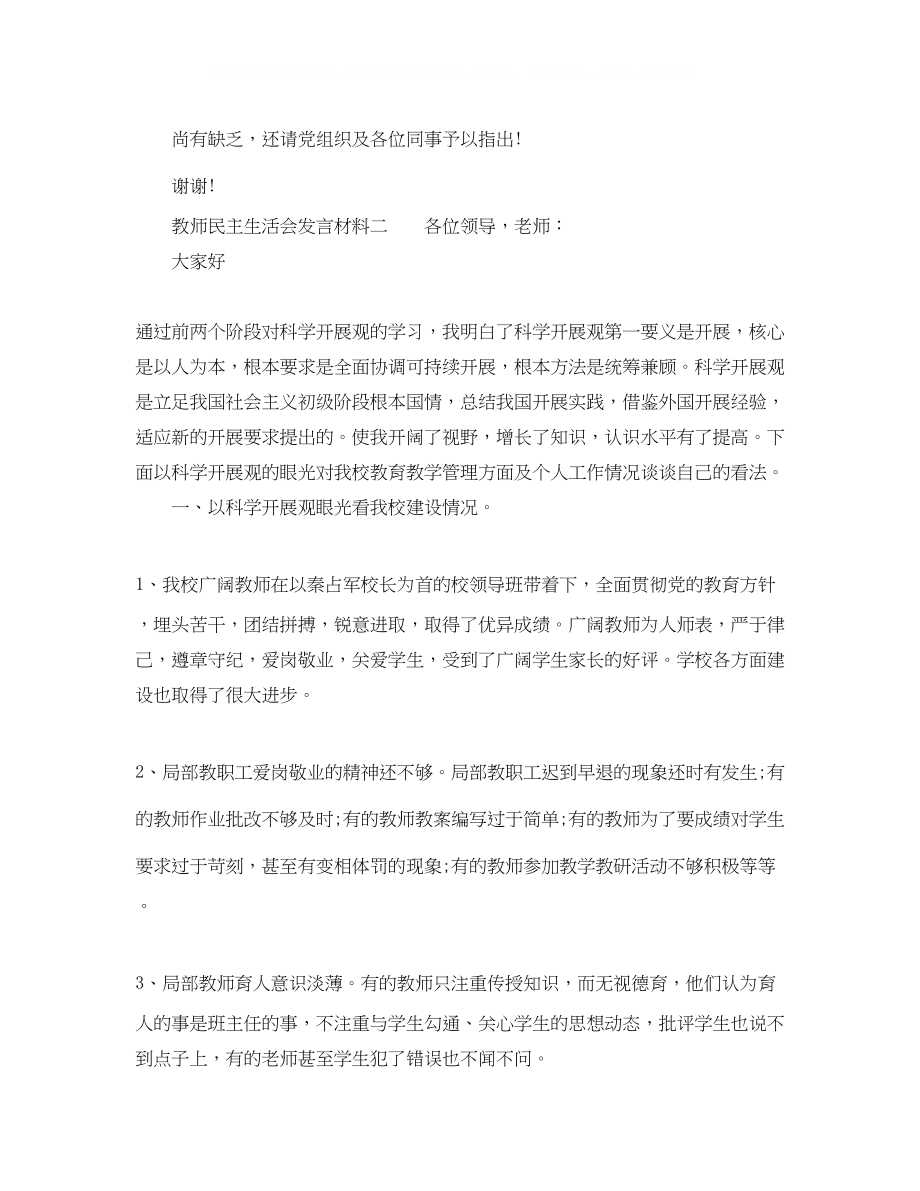 2023年民主生活会发言材料教师.docx_第3页