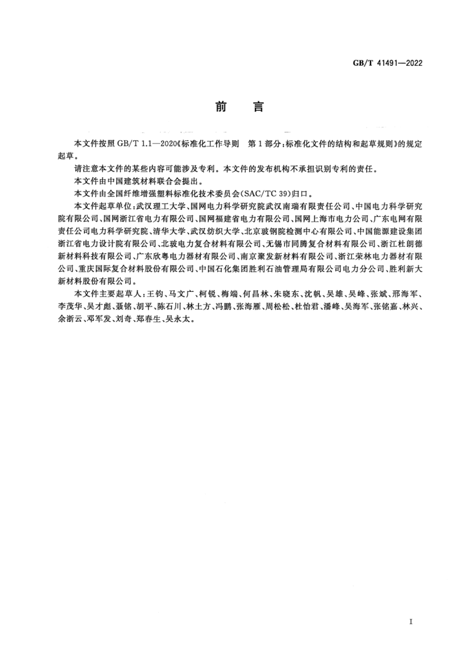 GB∕T 41491-2022 配网用复合材料杆塔.pdf_第3页