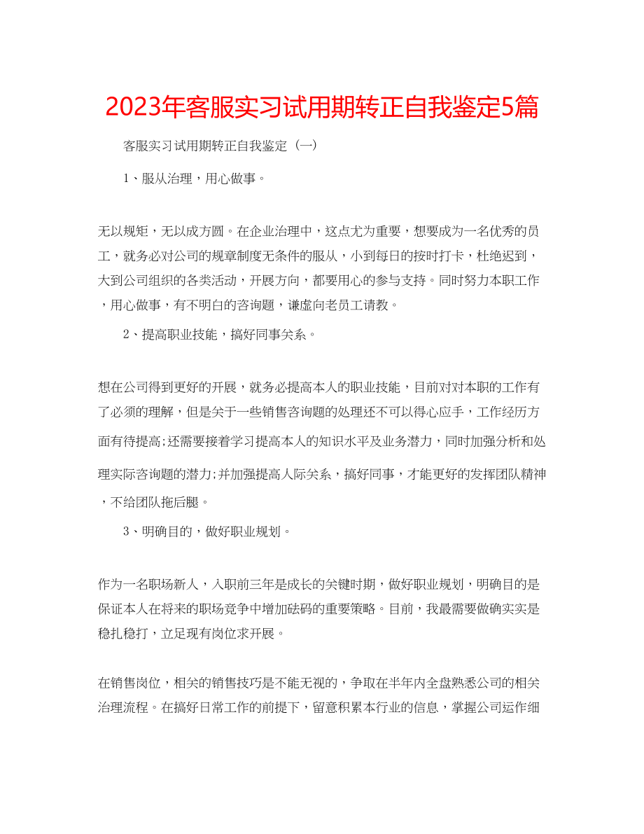 2023年客服实习试用期转正自我鉴定5篇.docx_第1页