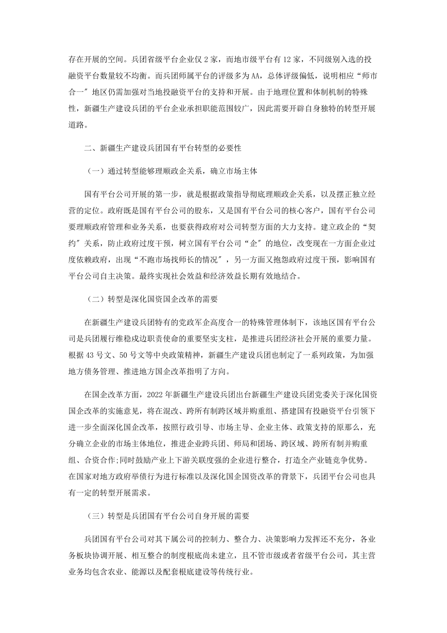 2023年谈国有平台公司的转型与发展.docx_第2页