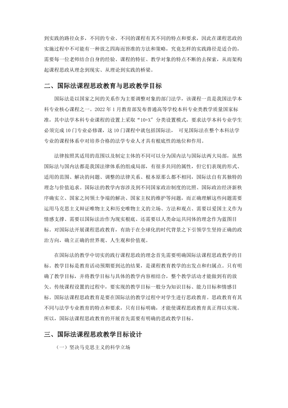 2023年浅析《国际法》课程思政教学目标的设计.docx_第2页