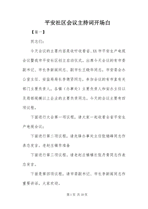 2023年安全社区会议主持词开场白新编.docx