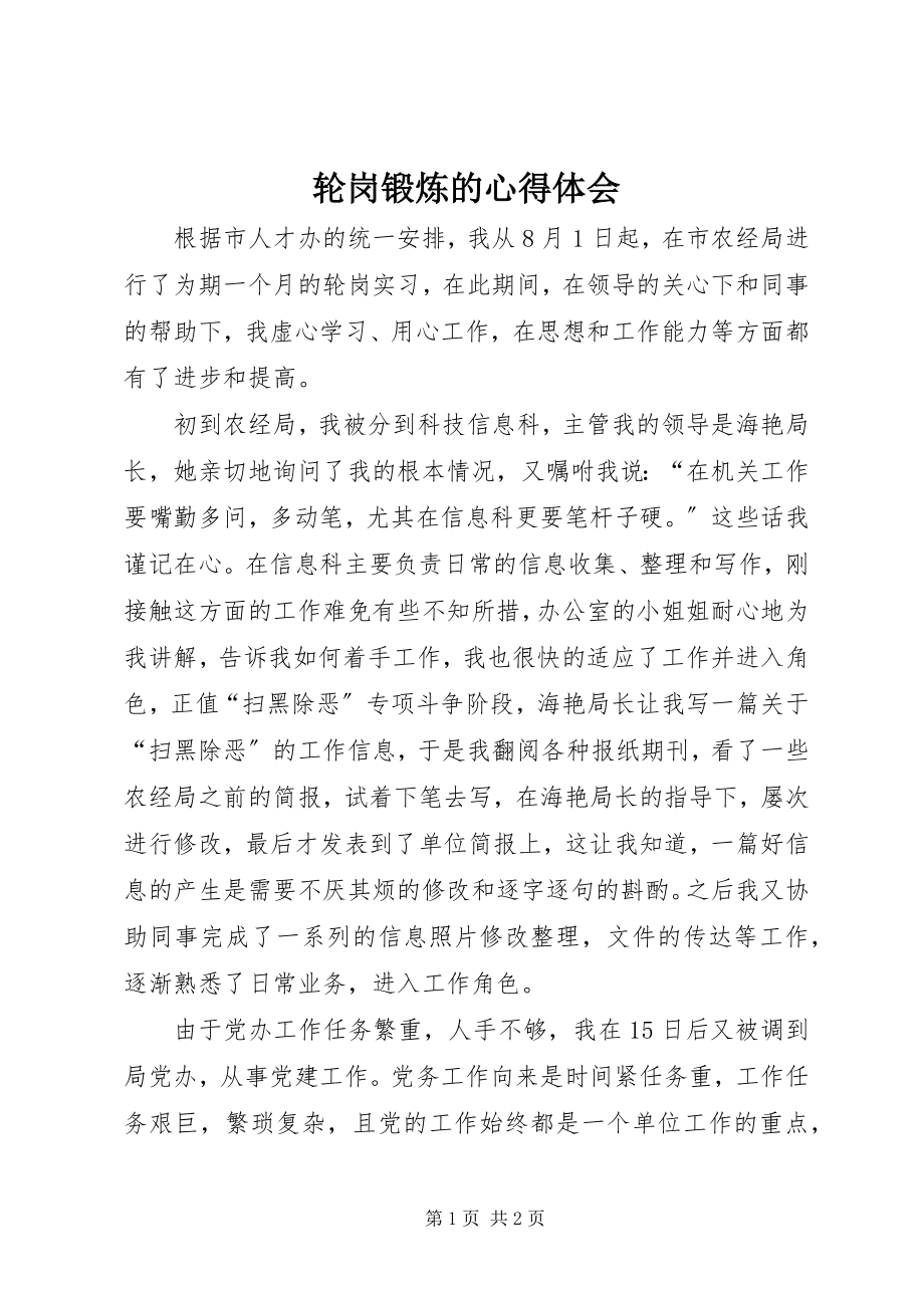 2023年轮岗锻炼的心得体会.docx_第1页