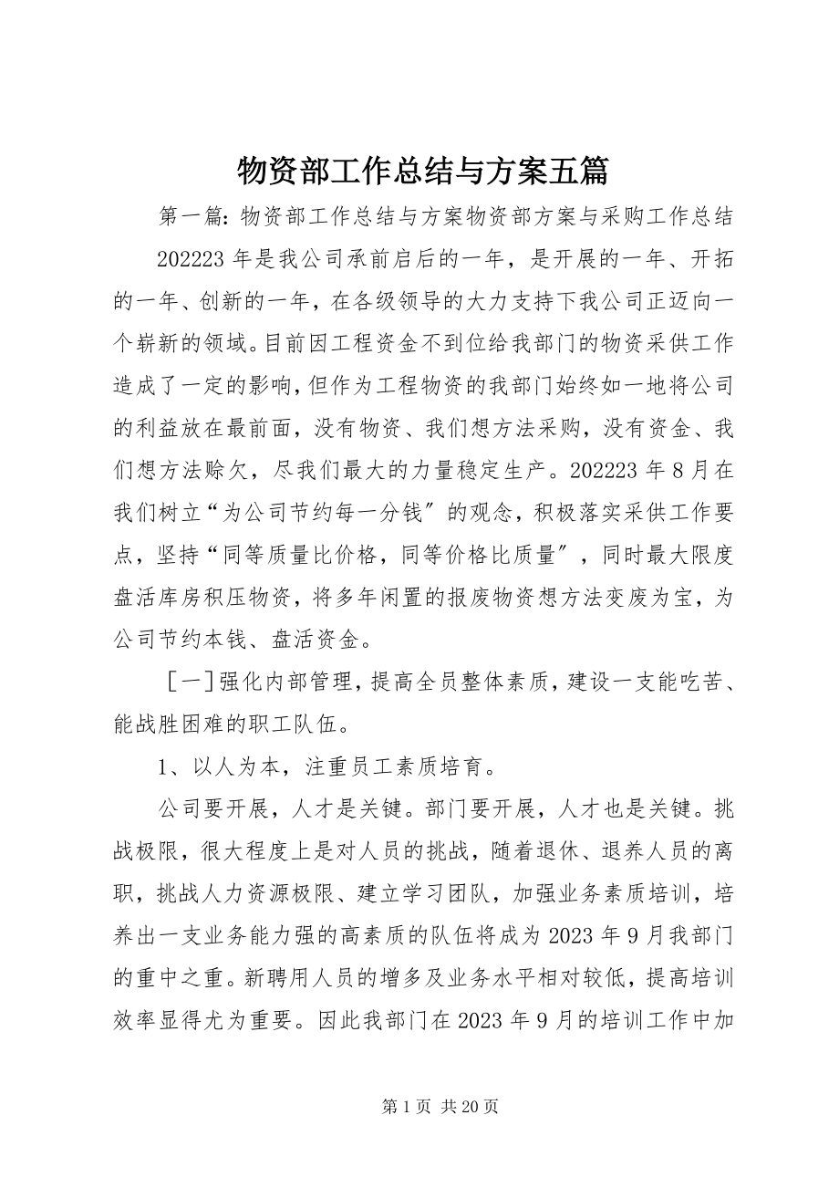 2023年物资部工作总结与计划五篇.docx_第1页