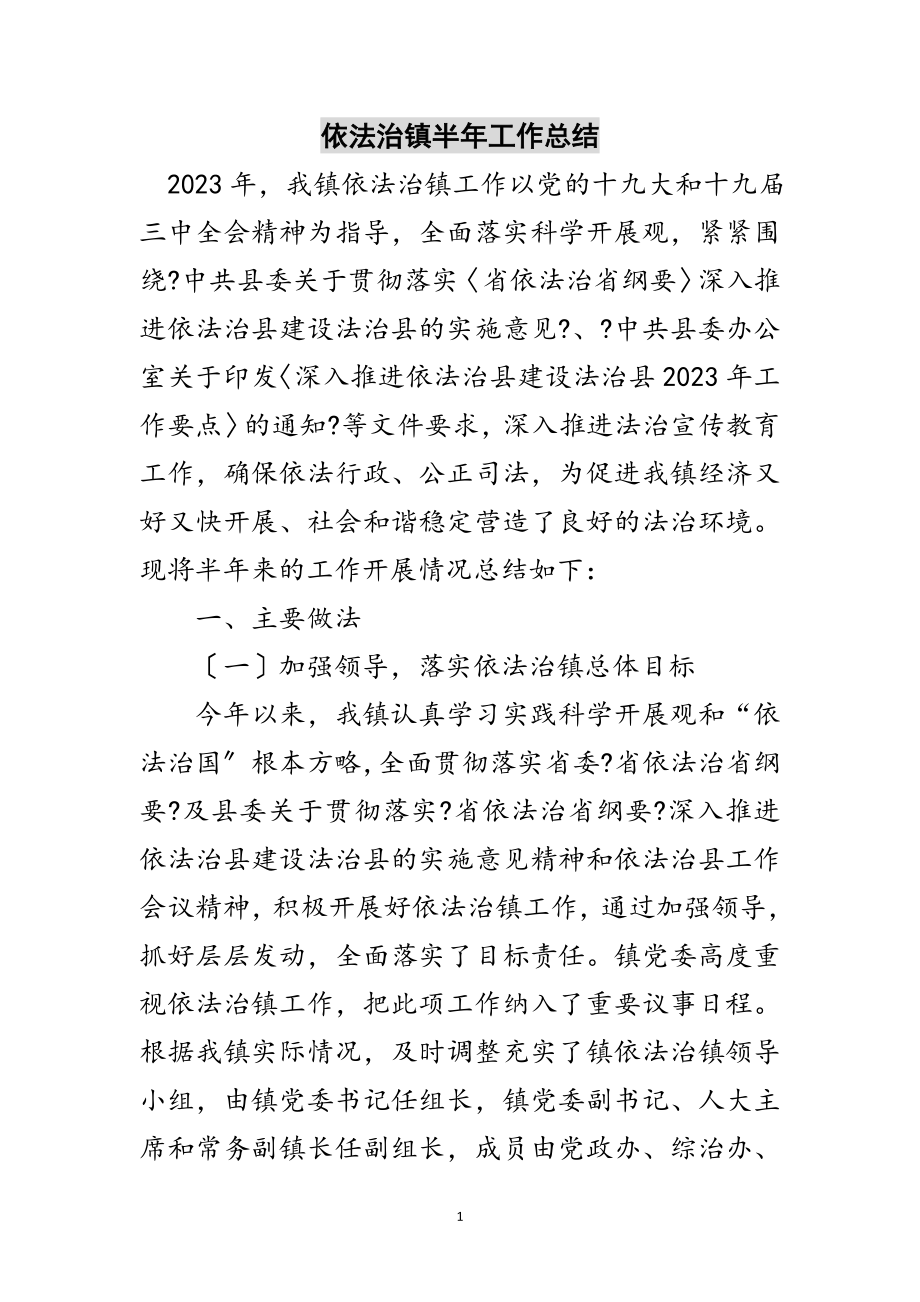 2023年依法治镇半年工作总结范文.doc_第1页