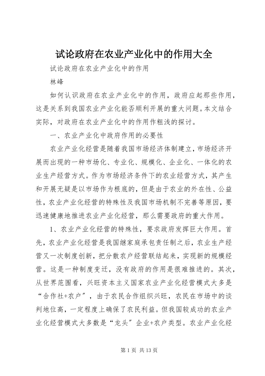 2023年试论政府在农业产业化中的作用大全.docx_第1页