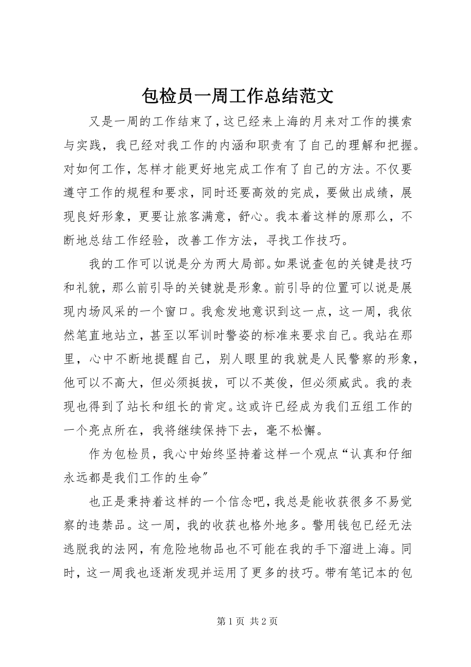 2023年包检员一周工作总结2新编.docx_第1页