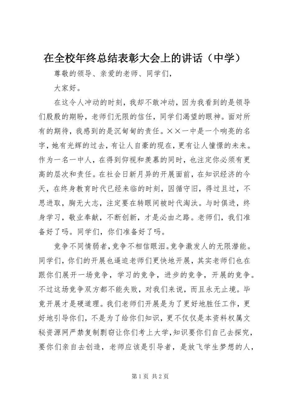 2023年在全校年终总结表彰大会上的致辞.docx_第1页