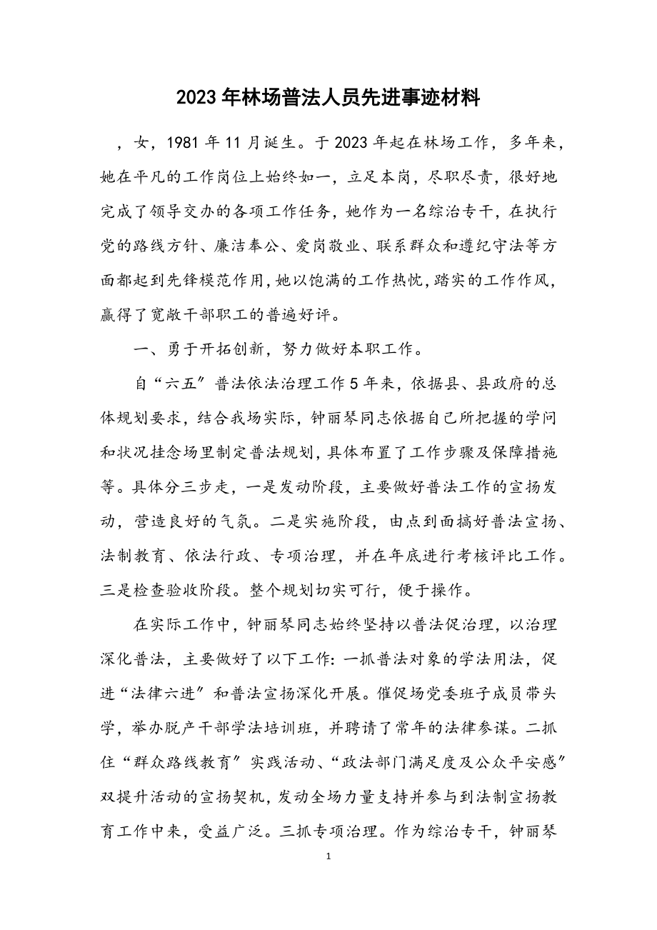 2023年林场普法人员先进事迹材料.docx_第1页