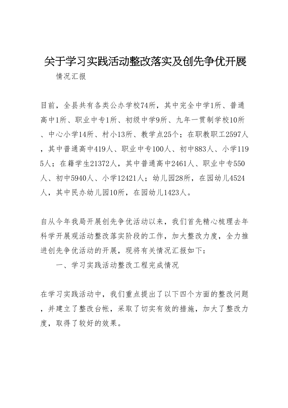 2023年关于学习实践活动整改落实及创先争优开展.doc_第1页