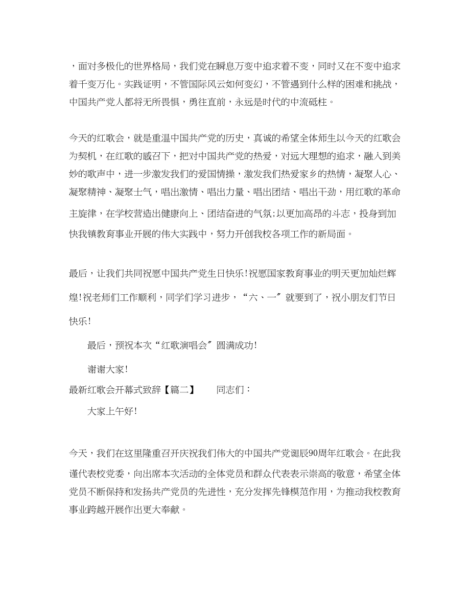 2023年红歌会开幕式致辞.docx_第2页