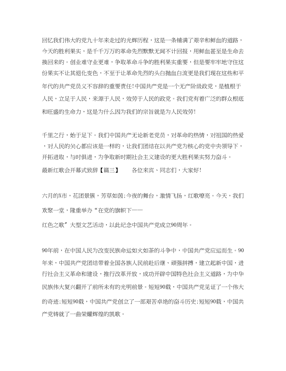 2023年红歌会开幕式致辞.docx_第3页