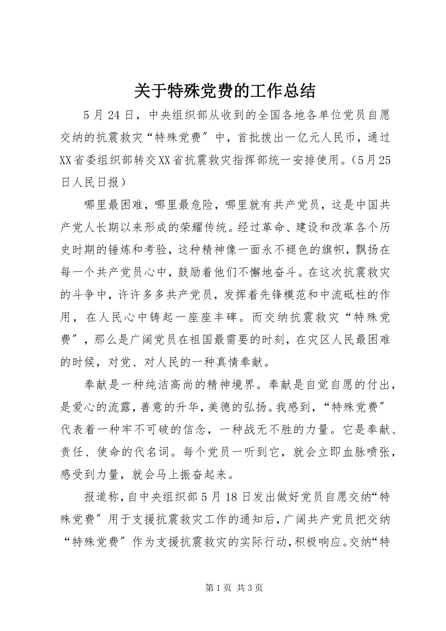 2023年特殊党费的工作总结.docx_第1页