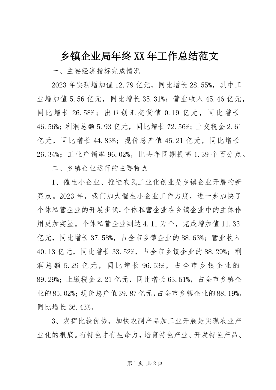 2023年乡镇企业局年终工作总结2.docx_第1页