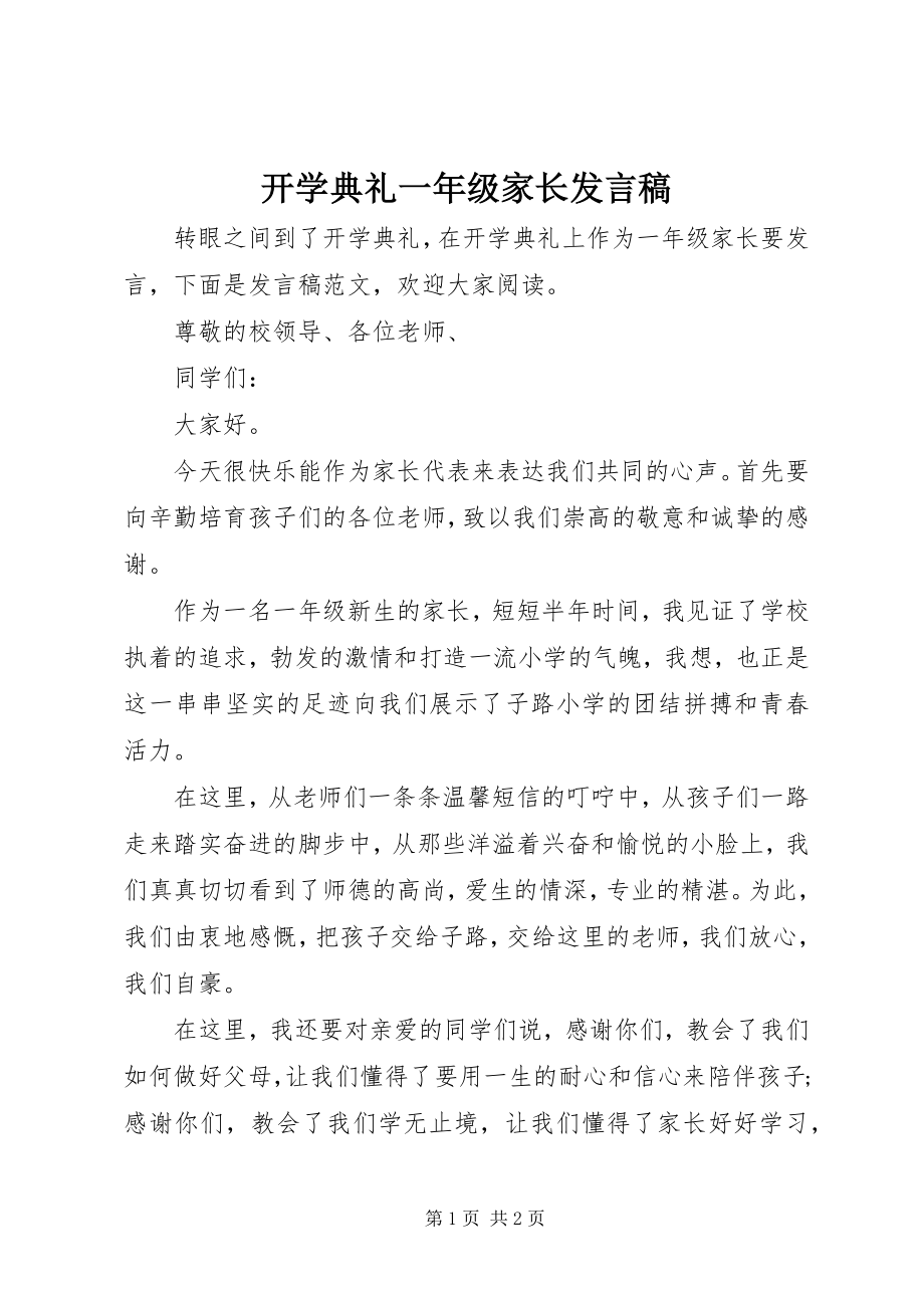 2023年开学典礼一级家长讲话稿.docx_第1页