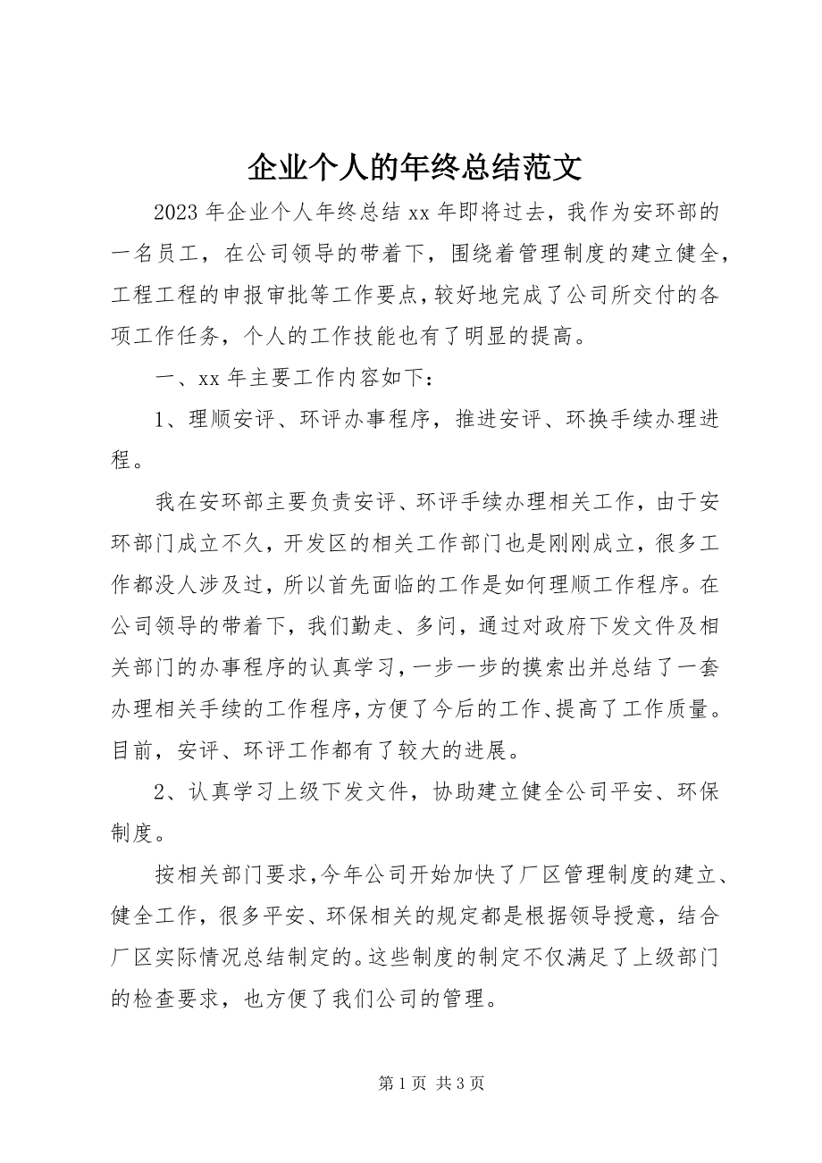 2023年企业个人的年终总结.docx_第1页