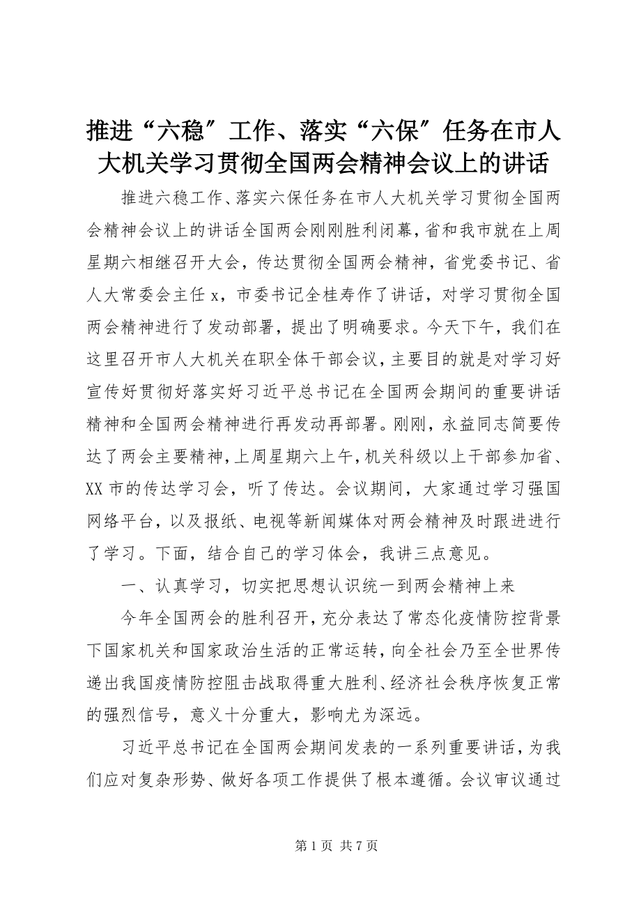 2023年推进“六稳”工作落实“六保”任务在市人大机关学习贯彻全国两会精神会议上的致辞.docx_第1页