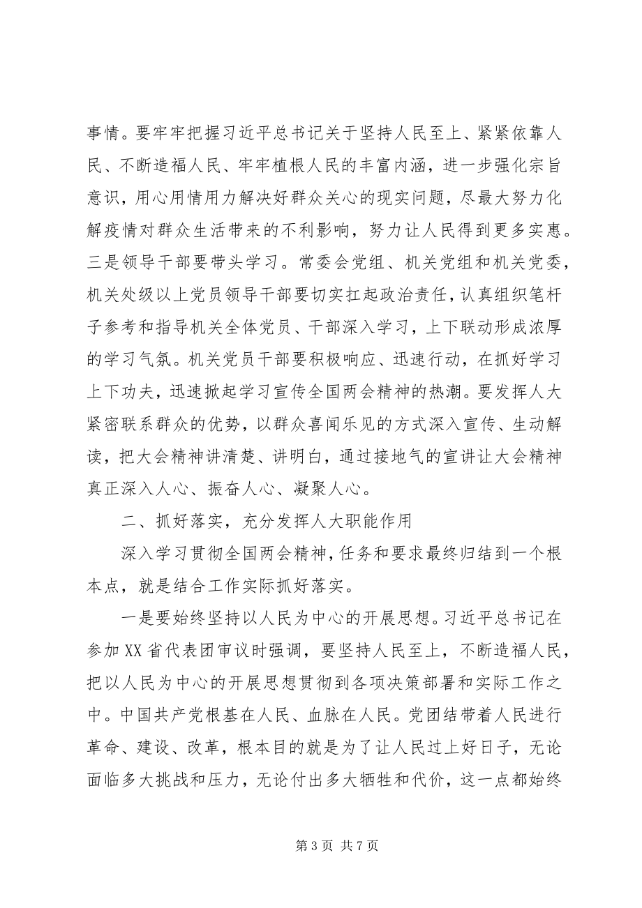 2023年推进“六稳”工作落实“六保”任务在市人大机关学习贯彻全国两会精神会议上的致辞.docx_第3页