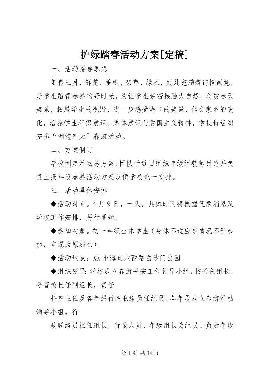 2023年护绿踏春活动方案[定稿.docx_第1页